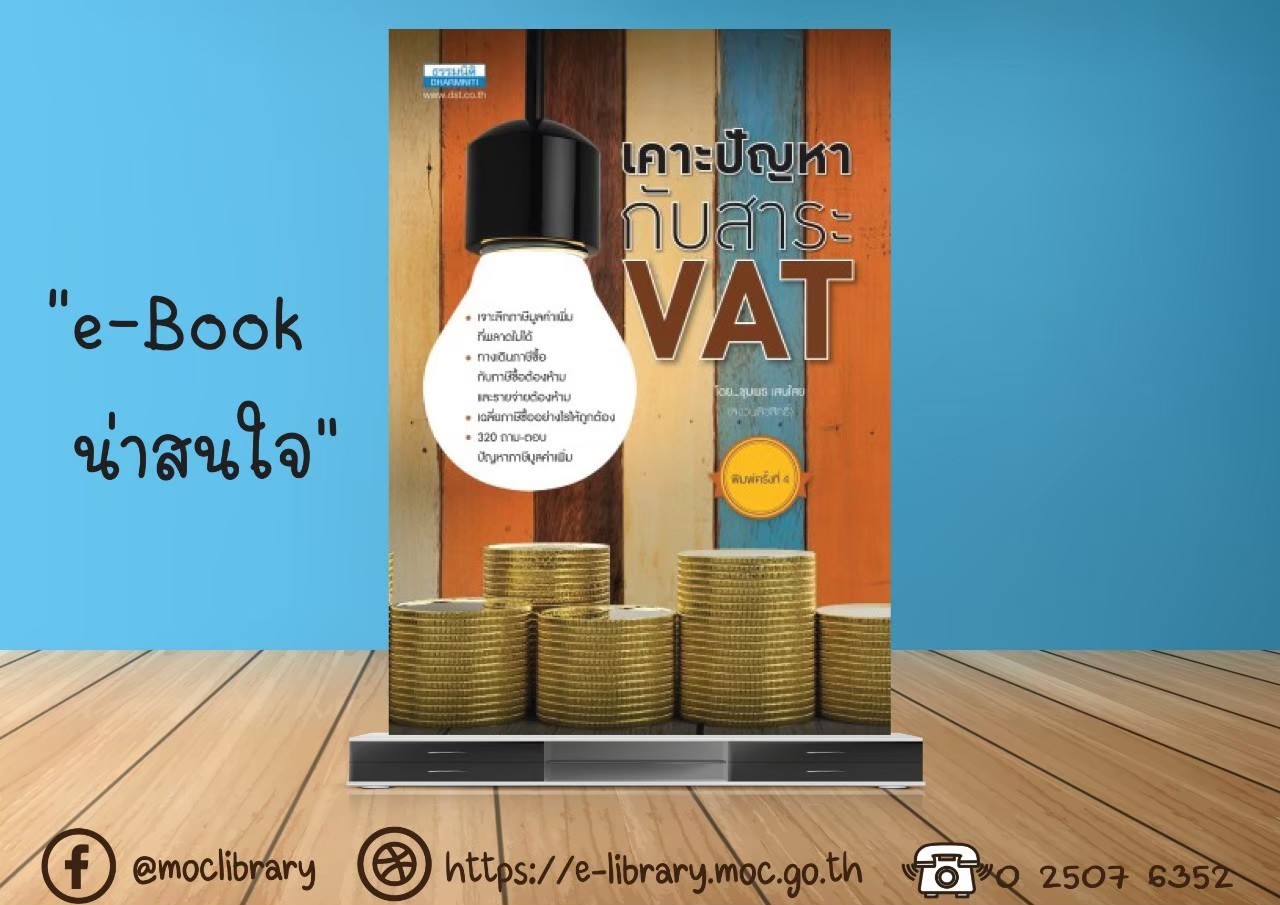 เคาะปัญหากับสาระ VAT